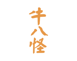 牛八怪 第43类餐饮酒店商标图样