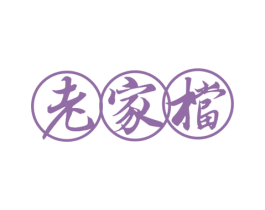 老家档 第43类餐饮酒店商标图样