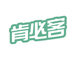 肯必客 第43类餐饮酒店商标图样