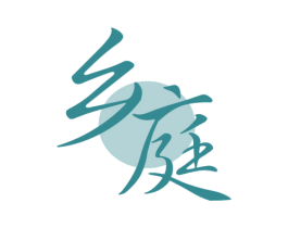 乡庭 第43类餐饮酒店商标图样