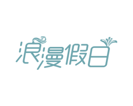 浪漫假日 第43类餐饮酒店商标图样