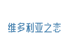 维多利亚之恋 第43类餐饮酒店商标图样