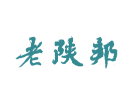 老陕邦 第43类餐饮酒店商标图样