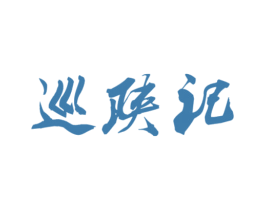 巡陕记 第43类餐饮酒店商标图样