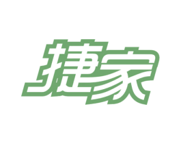 捷家 第43类餐饮酒店商标图样