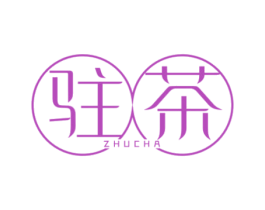 驻茶 第43类餐饮酒店商标图样