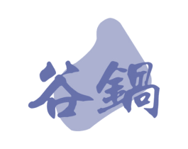 谷锅 第43类餐饮酒店商标图样