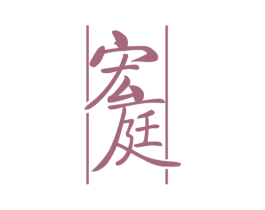 宏庭 第43类餐饮酒店商标图样