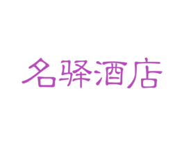 名驿酒店 第43类餐饮酒店商标图样