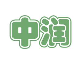 中润 第3类化妆品商标图样