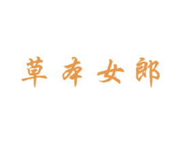 草本女郎 第3类化妆品商标图样