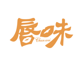 唇味 第3类化妆品商标图样