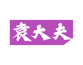袁大夫 第3类化妆品商标图样