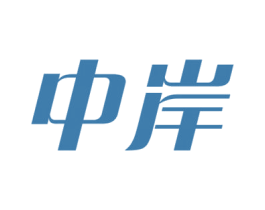 中岸 第37类建筑修理商标图样