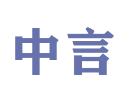 中言 第36类金融物管商标图样