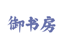 御书房 第36类金融物管商标图样