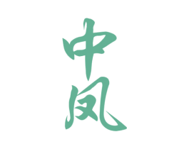中凤 第35类广告贸易商标图样