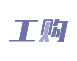 工购 第35类广告贸易商标图样