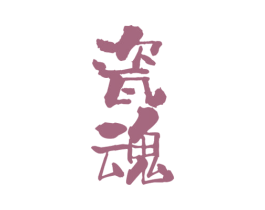 瓷魂 第33类酒商标图样