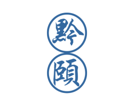 黔颐 第33类酒商标图样