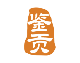 鉴贡 第33类酒商标图样