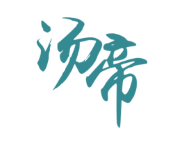 汤帝 第33类酒商标图样