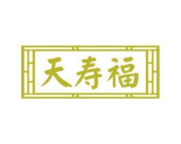 天寿福 第33类酒商标图样