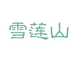 雪莲山 第33类酒商标图样
