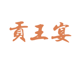 贡王宴 第33类酒商标图样