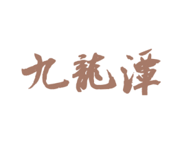 九龙潭 第32类啤酒饮料商标图样