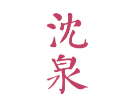 沈泉 第32类啤酒饮料商标图样