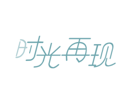 时光再现 第32类啤酒饮料商标图样