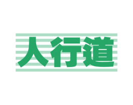 人行道 第30类小食配料商标图样