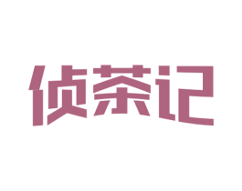 侦茶记 第30类小食配料商标图样