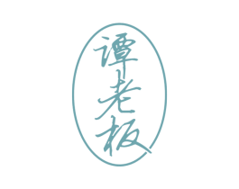 谭老板 第30类小食配料商标图样