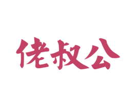 佬叔公 第30类小食配料商标图样