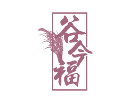 谷今福 第30类小食配料商标图样