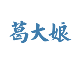 葛大娘 第29类食品商标图样