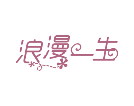 浪漫一生 第29类食品商标图样