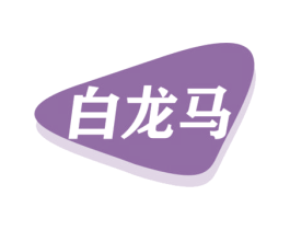 白龙马 第29类食品商标图样