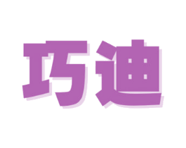 巧迪 第29类食品商标图样