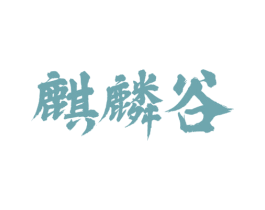 麒麟谷 第29类食品商标图样