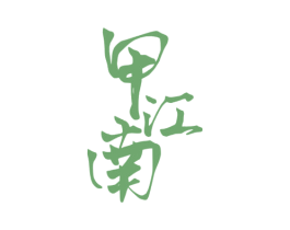 甲江南 第29类食品商标图样