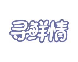 寻鲜情 第29类食品商标图样