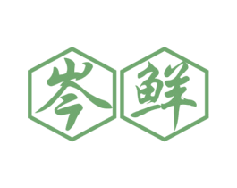 岑鲜 第29类食品商标图样