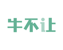 牛不让 第29类食品商标图样