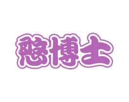 憨博士 第29类食品商标图样