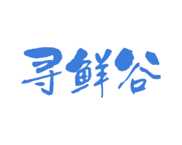 寻鲜谷 第29类食品商标图样