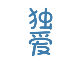独爱 第14类珠宝钟表商标图样