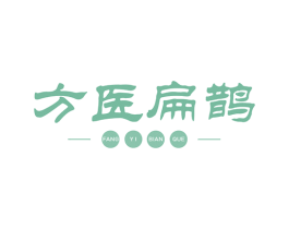 方医扁鹊 第29类食品商标图样